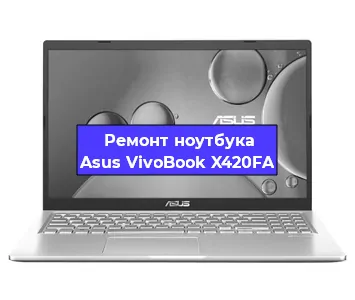 Замена процессора на ноутбуке Asus VivoBook X420FA в Тюмени